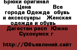 Брюки оригинал RobeDiKappa › Цена ­ 5 000 - Все города Одежда, обувь и аксессуары » Женская одежда и обувь   . Дагестан респ.,Южно-Сухокумск г.